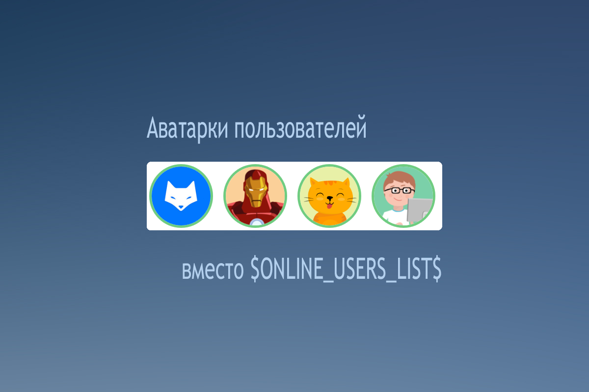 Аватарки пользователей в $ONLINE_USERS_LIST$